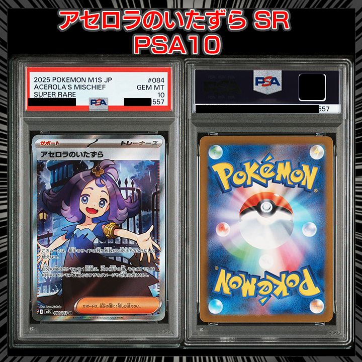 【PSA10連番】アセロラのいたずらSR [M1S 084/063]連番セット PSA10】 アセロラのいたずら (SR) {084/063} [M1S/メガシンフォニア