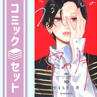 うるわしの宵の月 10やまもり三香 既刊全巻 初版 セット】うるわしの宵の月 コミック 1-10巻セット やまもり三香 - メルカリ