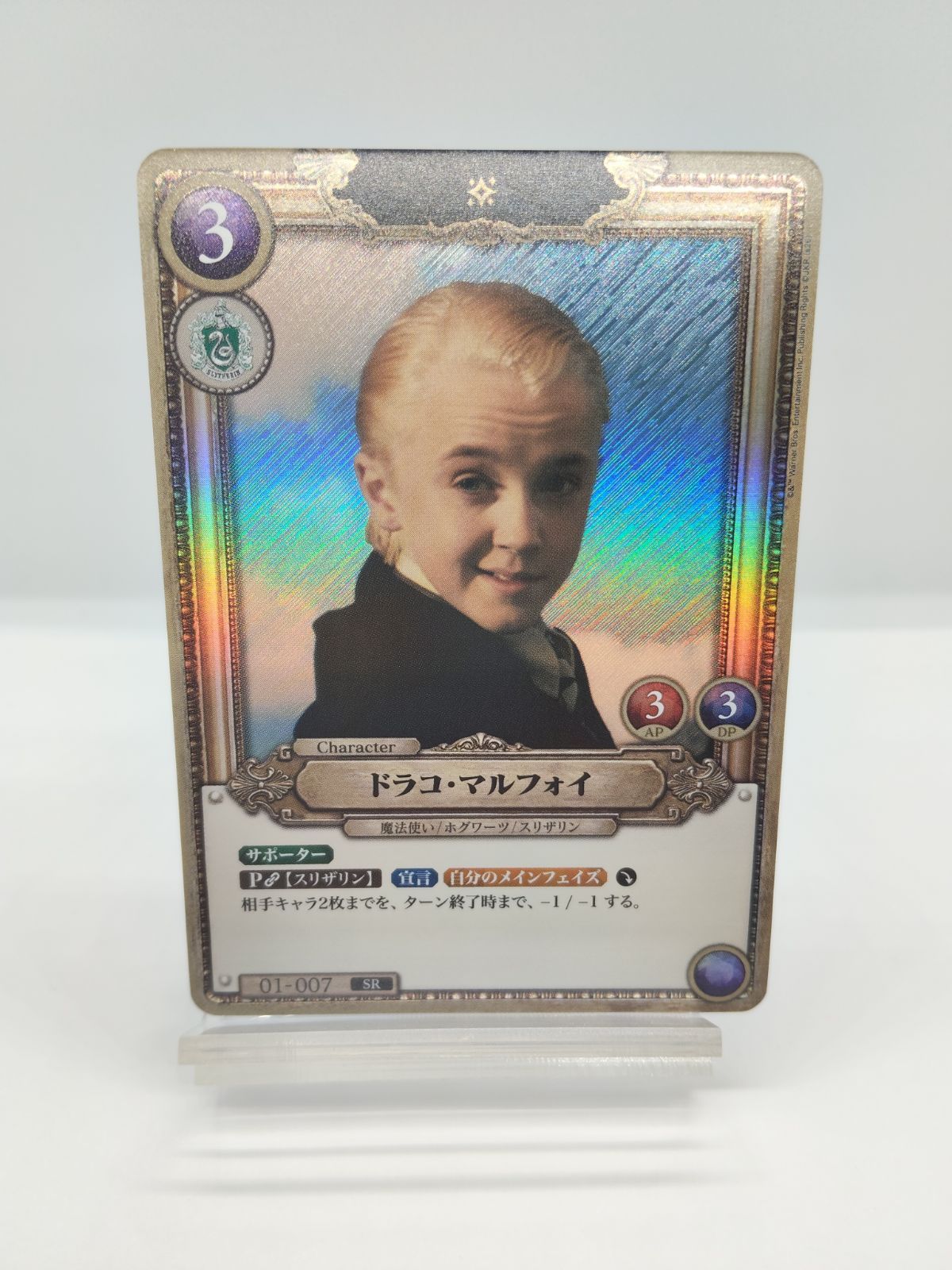 キラ加工】SR マルフォイ ハリポタTCG / ハリー・ポッターカードゲーム
