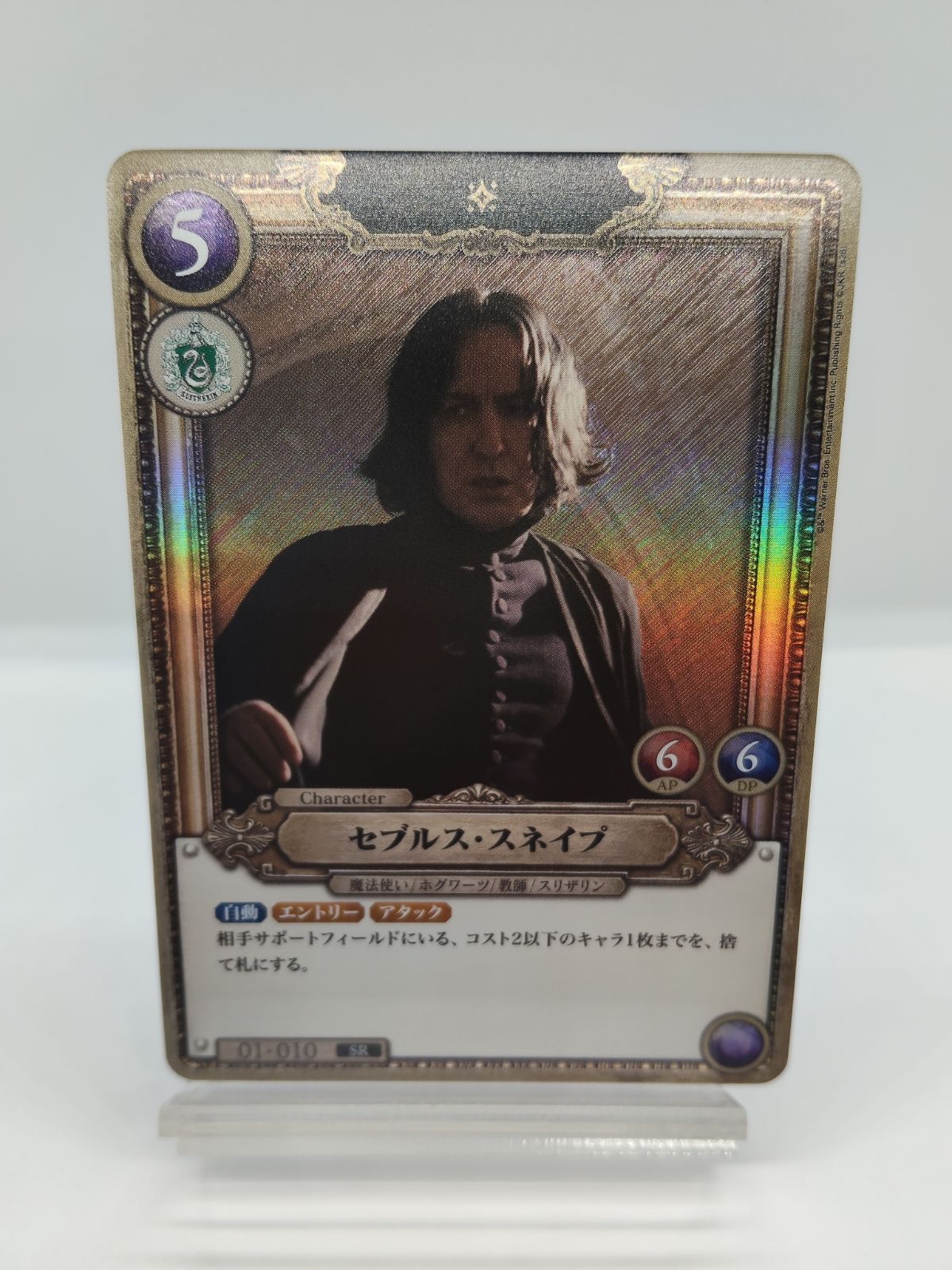 キラ加工】SR セブルス・スネイプ ハリポタTCG Foil キラ / ハリー