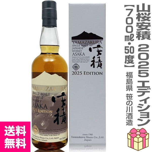 山桜 YAMAZAKURA シングルモルト 安積 2025 50% 箱付 YAMAZAKURA 安積 シングルモルト 2025エディション【安積蒸溜所】