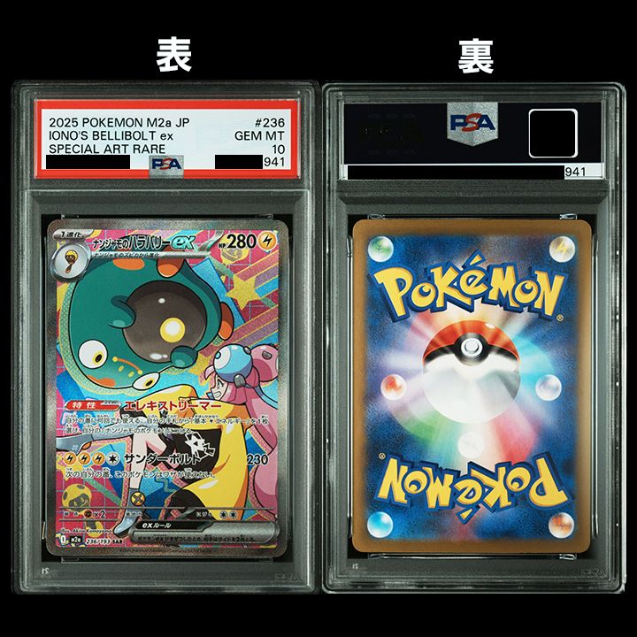 ARS10 ナンジャモのハラバリーex M2a 236/193 SAR PSA ナンジャモのハラバリーex(236/193)［SAR］【M2A】 ポケモンカード通販