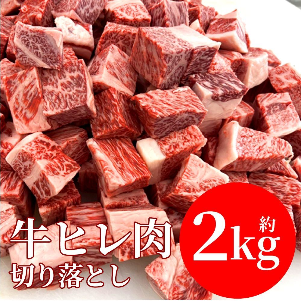 【訳あり 2kgでさらにお買い得】牛肉 ヒレ肉 2kg サイコロ ステーキ カット 数量限定 切り落とし ヘレ 肉 牛ヒレ BBQ 冷凍