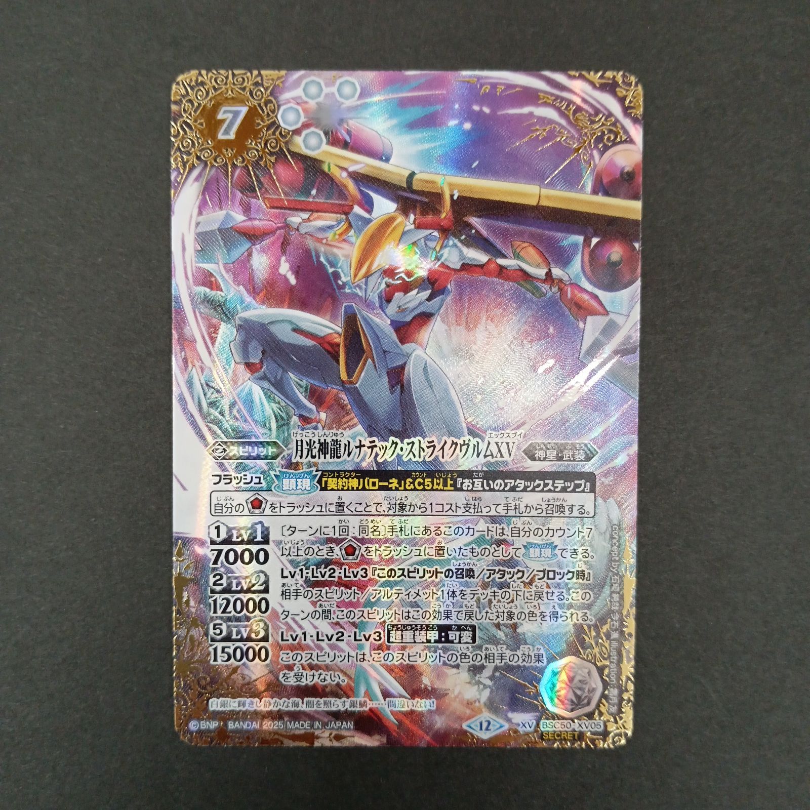 月光神龍ルナテック・ストライクヴルムXV(XV BSC50 XV05) SECRET