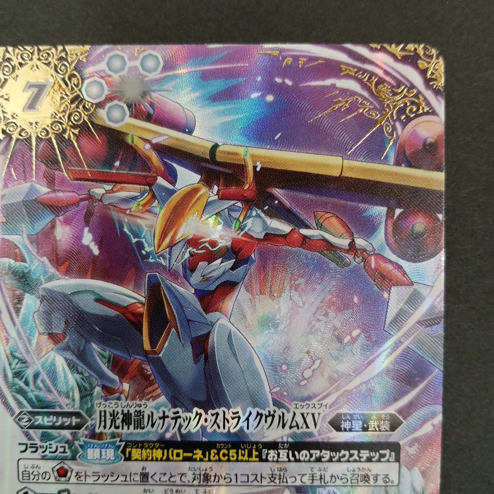 月光神龍ルナテック・ストライクヴルムXV(XV BSC50 XV05) SECRET