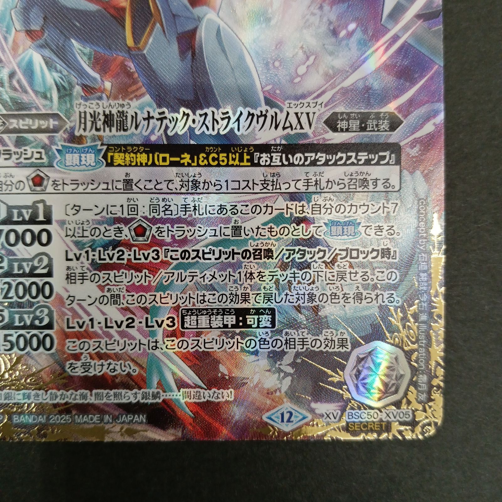 月光神龍ルナテック・ストライクヴルムXV(XV BSC50 XV05) SECRET