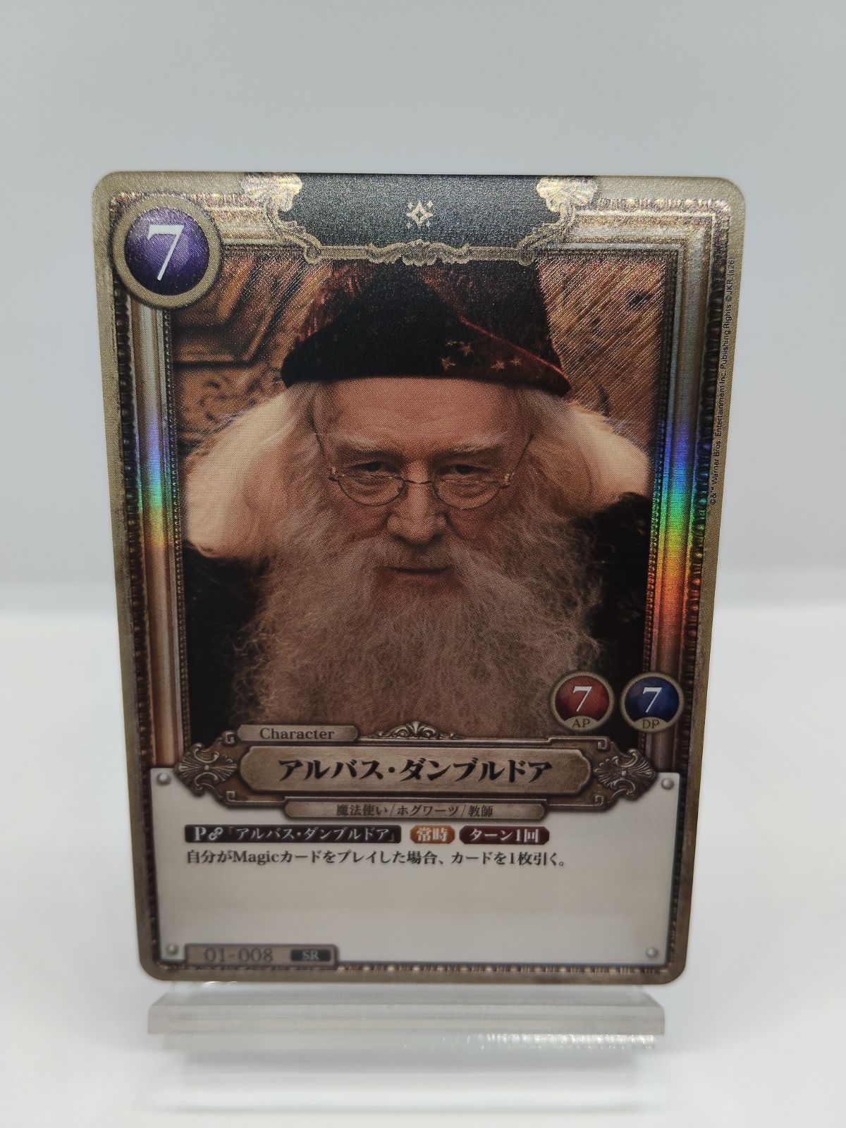 キラ加工】SR アルバス・ダンブルドア ハリポタTCG Foil キラ / ハリー