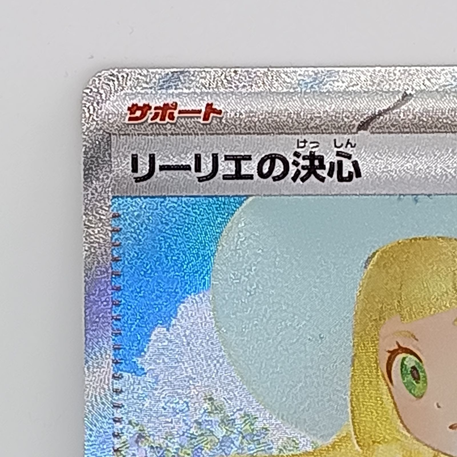 な*ん様 リーリエの決心 SAR‼️本日限定出品‼️オークション品‼️ リーリエの決心(SAR） - メルカリ