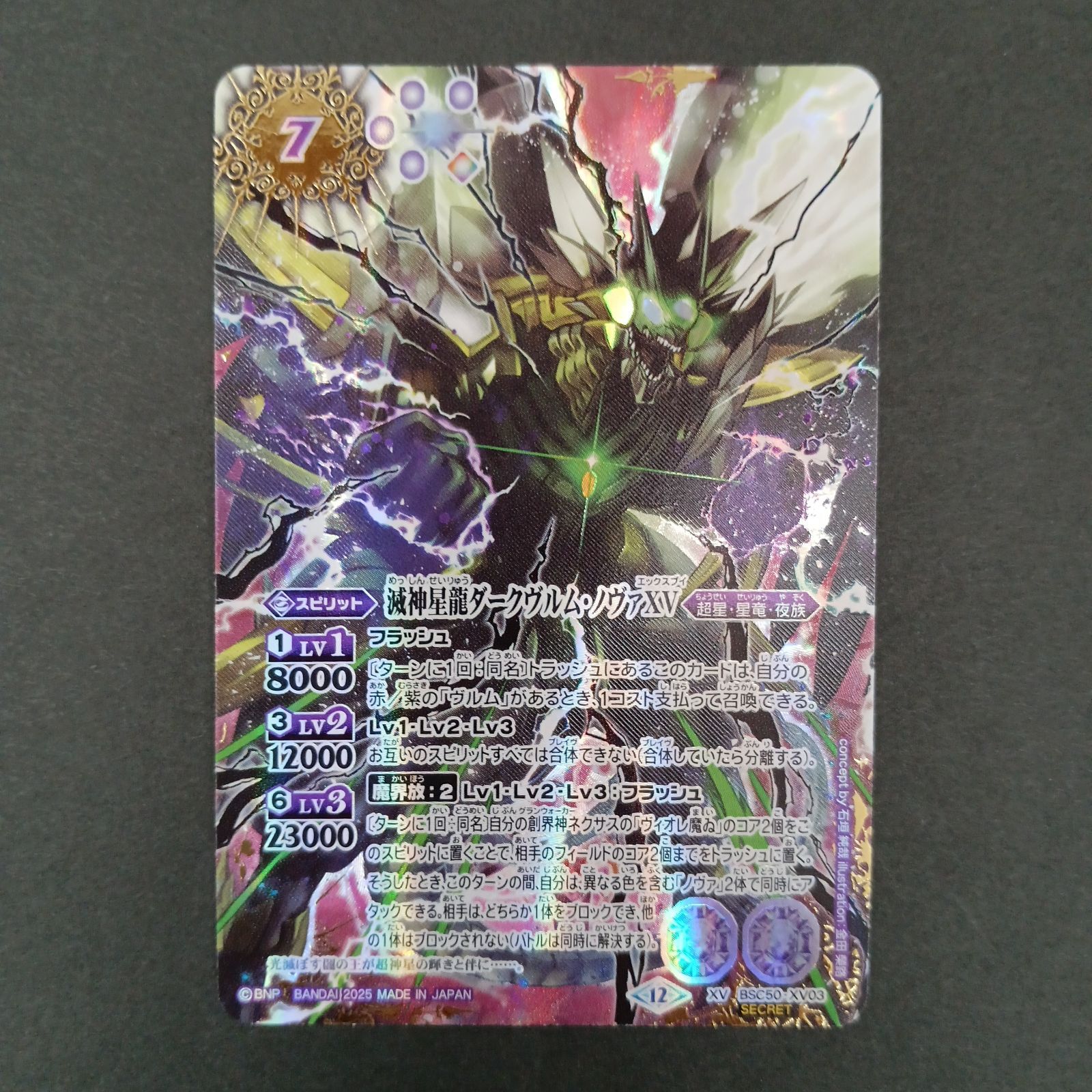 バトスピ　BSC50-XV03 滅神星龍ダークヴルムノヴァXV 2025/12)(SECRET)滅神星龍ダークヴルム・ノヴァXV【XV-SEC】{BSC50