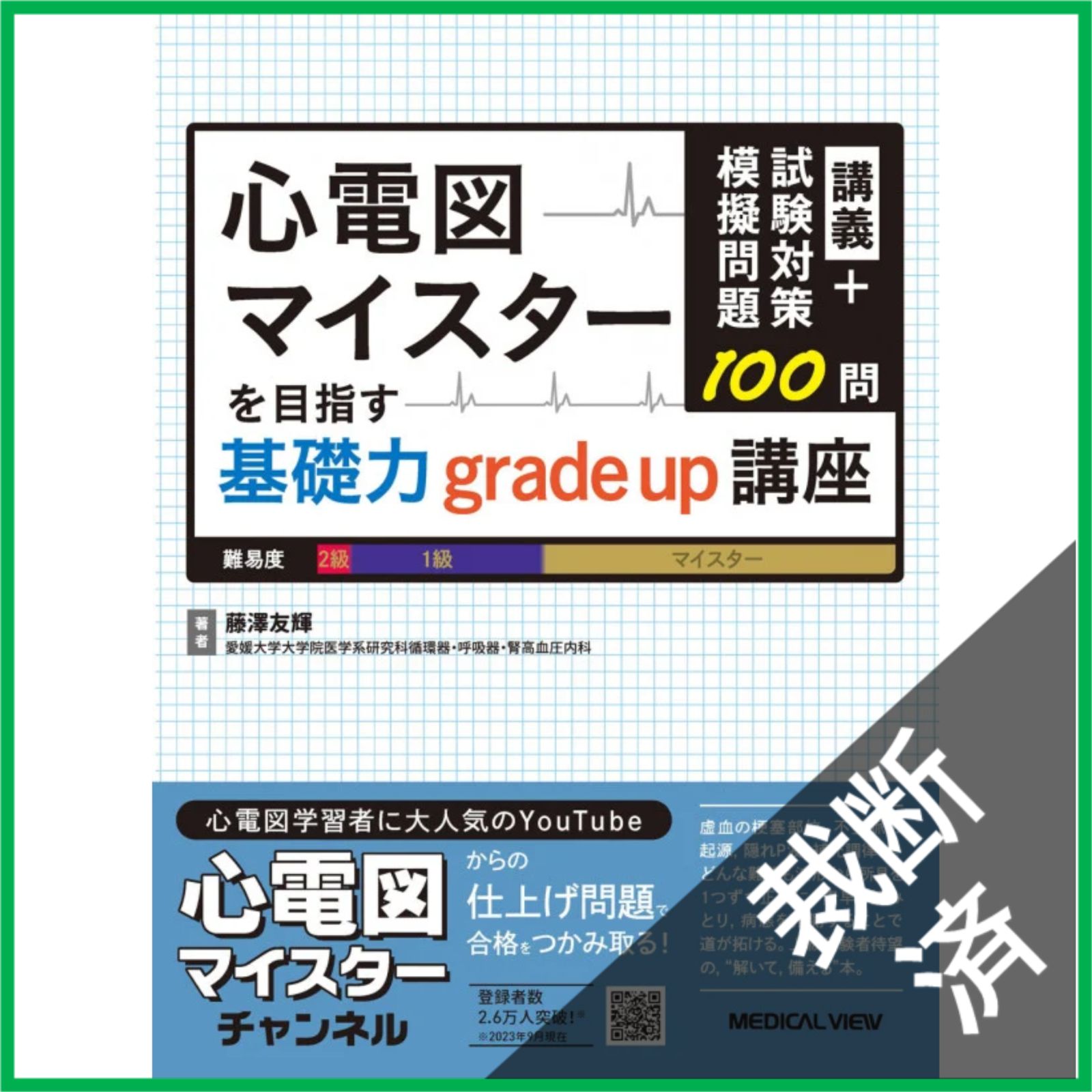 裁断済】 心電図マイスターを目指す基礎力grade up講座 : 講義+試験