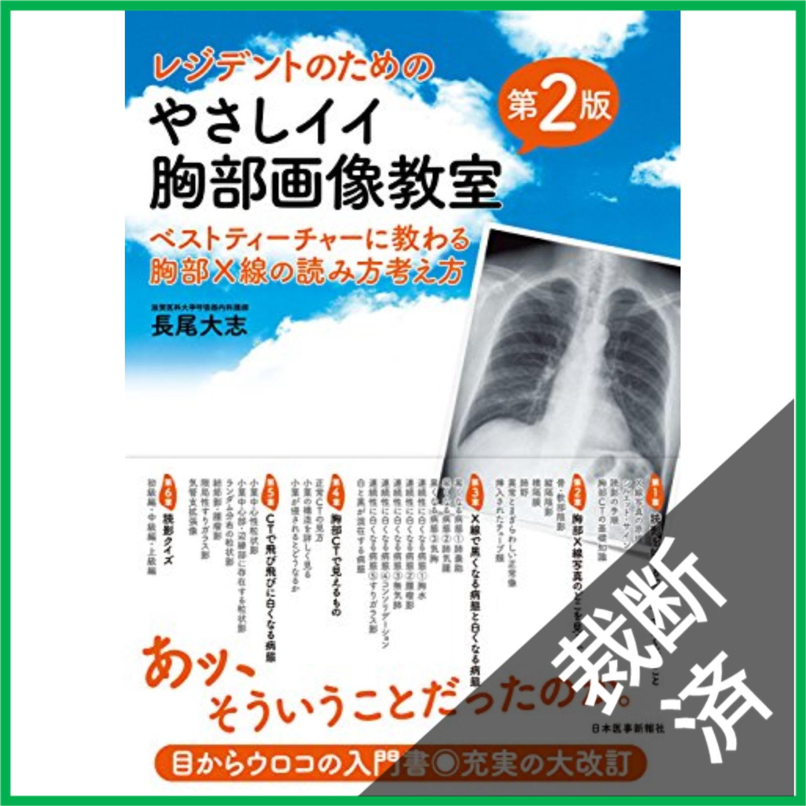 裁断済】 レジデントのためのやさしイイ胸部画像教室 : ベスト