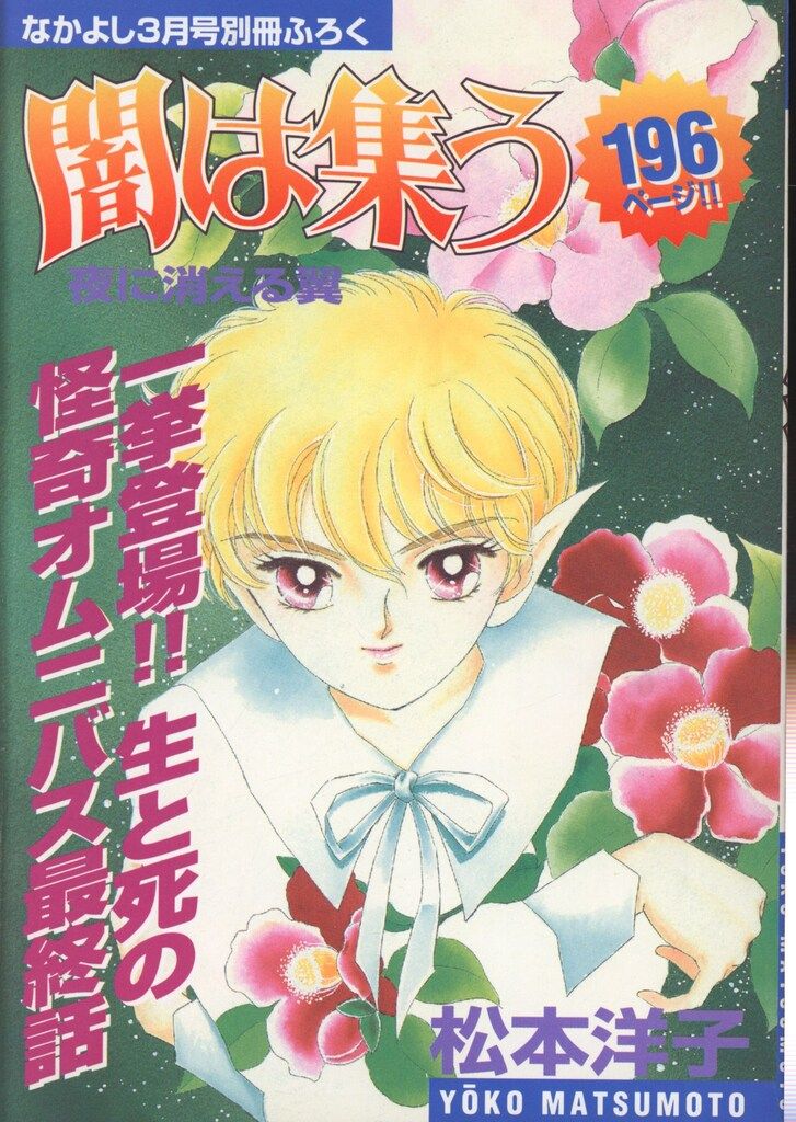 講談社 なかよし付録 松本洋子 闇は集う夜に消える翼(なかよし1999年3月号付録)