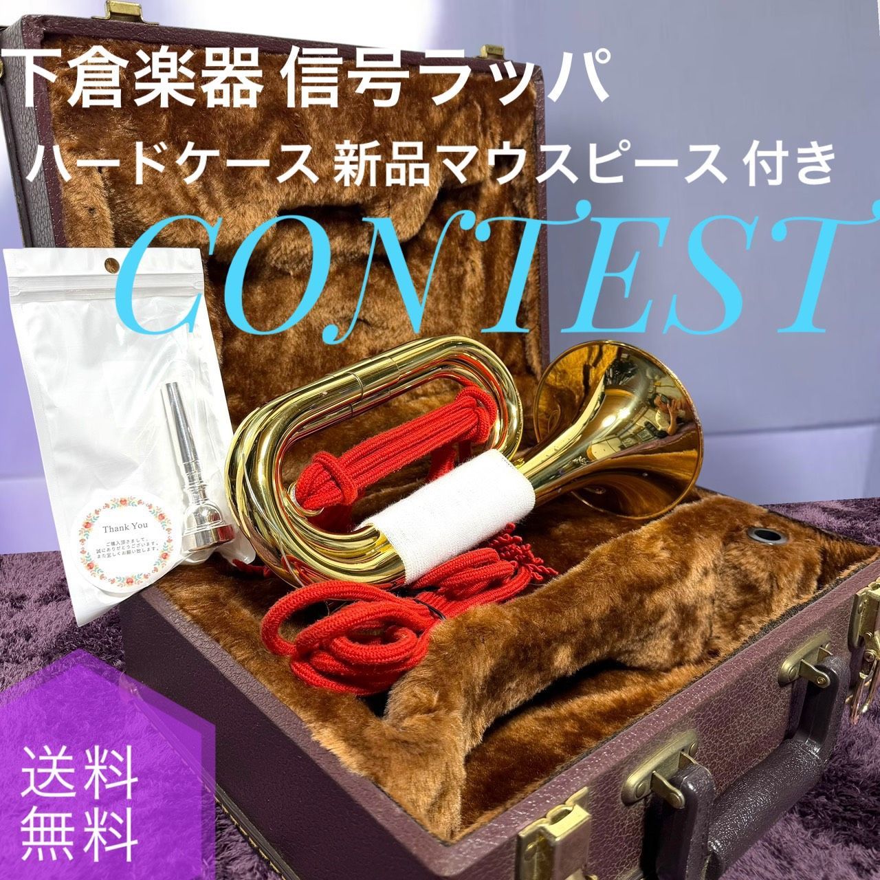 ☆動作品 送料無料 SHIMOKURA 下倉楽器 シモクラ 信号ラッパ CONTEST 
