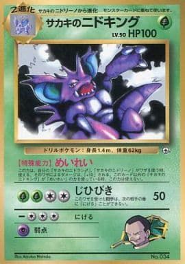 ポケモンカード　旧裏　サカキのニドキング　コロコロコミック　プロモ サカキのニドキング LV.50（コロコロコミックおまけ） [旧裏面] No.034