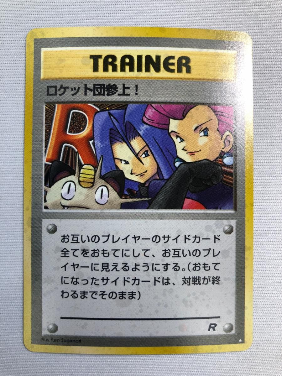 ポケカ　旧裏　ロケット団参上！　傷あり ロケット団参上！ ☆ [旧裏面] 傷有り ポケモンカード ポケカ - メルカリ