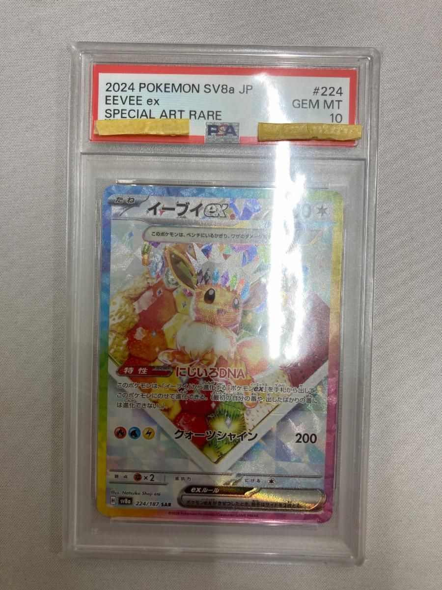 イーブイex SAR [テラスタルフェスex] SV8a 224/187 (PSA10) ポケモン