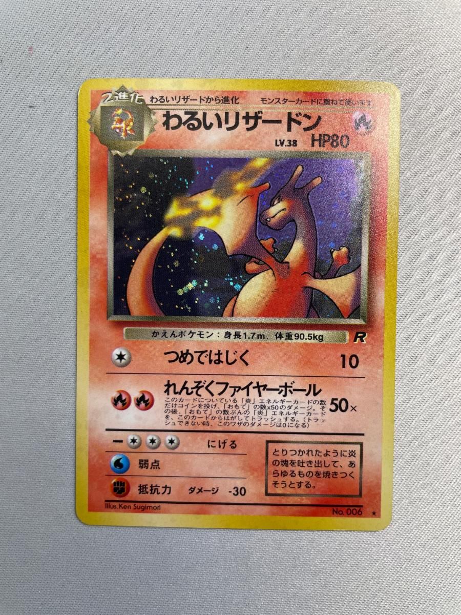 ポケモンカード 旧裏 わるいリザードン ★ ロケット団 わるいリザードン LV.38 ☆ [旧裏面] No.006 ロケット団 買取