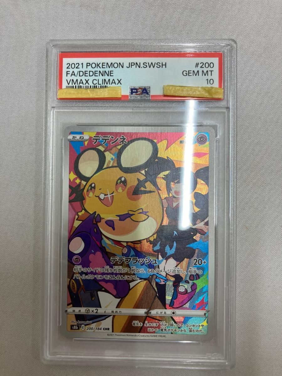 デデンネ CHR [VMAXクライマックス] S8b 200/184 (PSA10) ポケモン