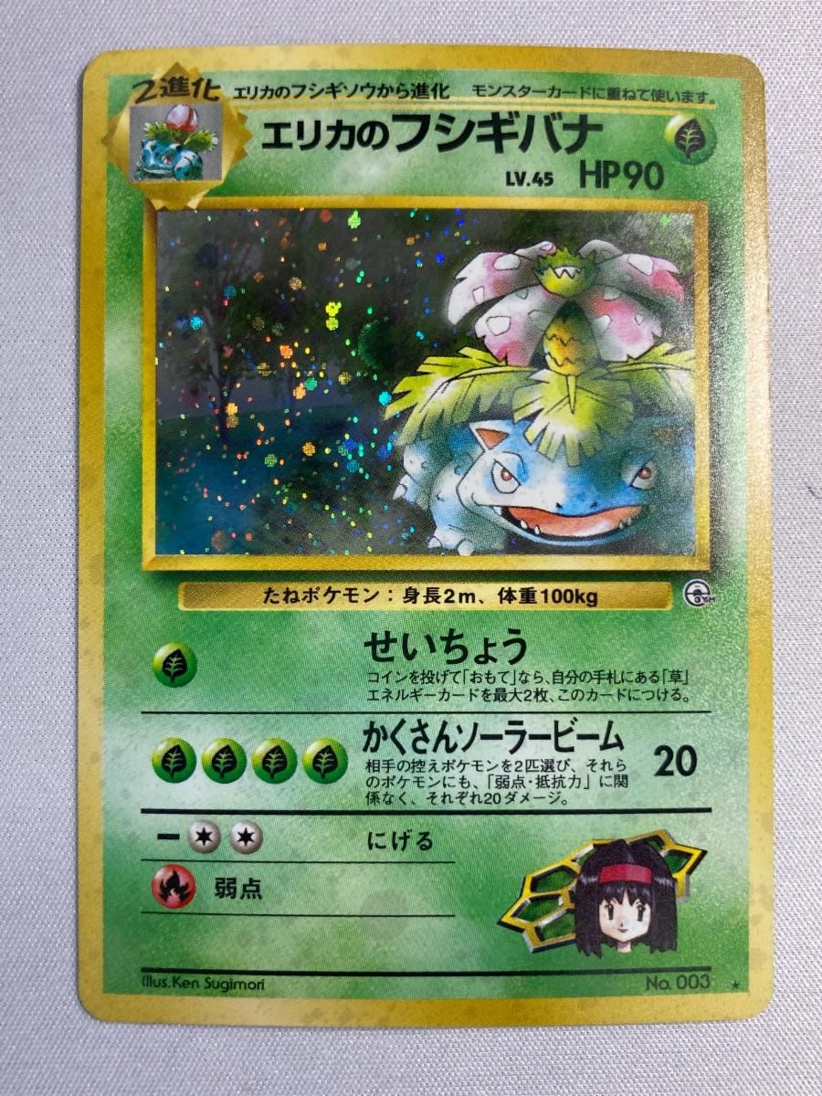 【旧裏】エリカのフシギバナ LV.45 No.003 闇からの挑戦 エリカのフシギバナ LV.45 ☆ [旧裏面] No.003 闇からの挑戦 状態難