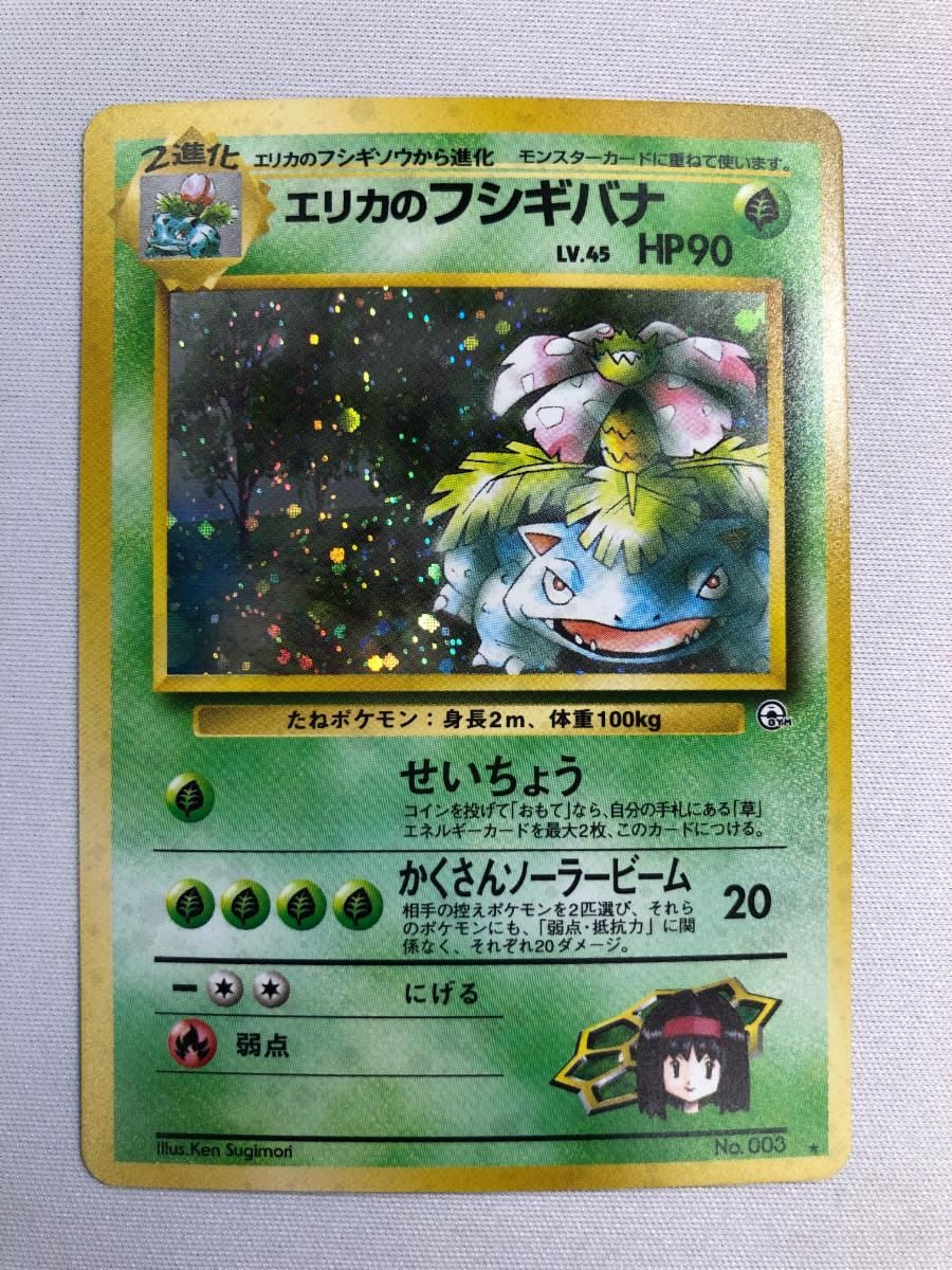 エリカのフシギバナ 旧裏 キラ No.003 旧裏 エリカのフシギバナ キラ No.003 ポケモンカード - メルカリ