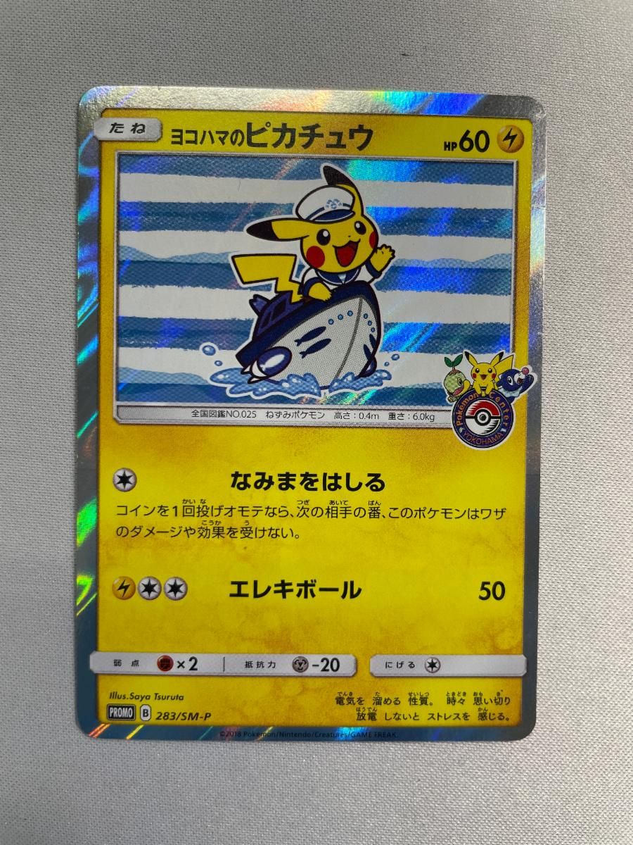 ヨコハマのピカチュウ 283/SM-P 状態難 ポケモンカード ポケカ - メルカリ