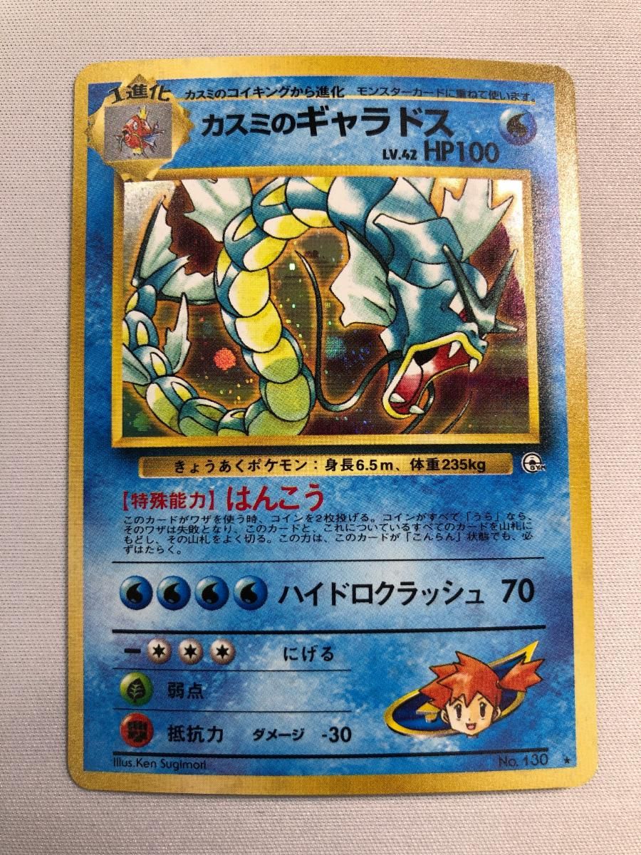 ふ*ぉ様 カスミのギャラドス ARS9 旧裏 PSA ポケモンカード 1998 カスミのギャラドス PSA 9 ホロ - カルドバ