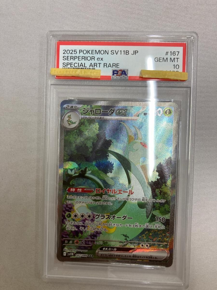 ジャローダex SAR [ブラックボルト] SV11B 167/086 (PSA10) ポケモン
