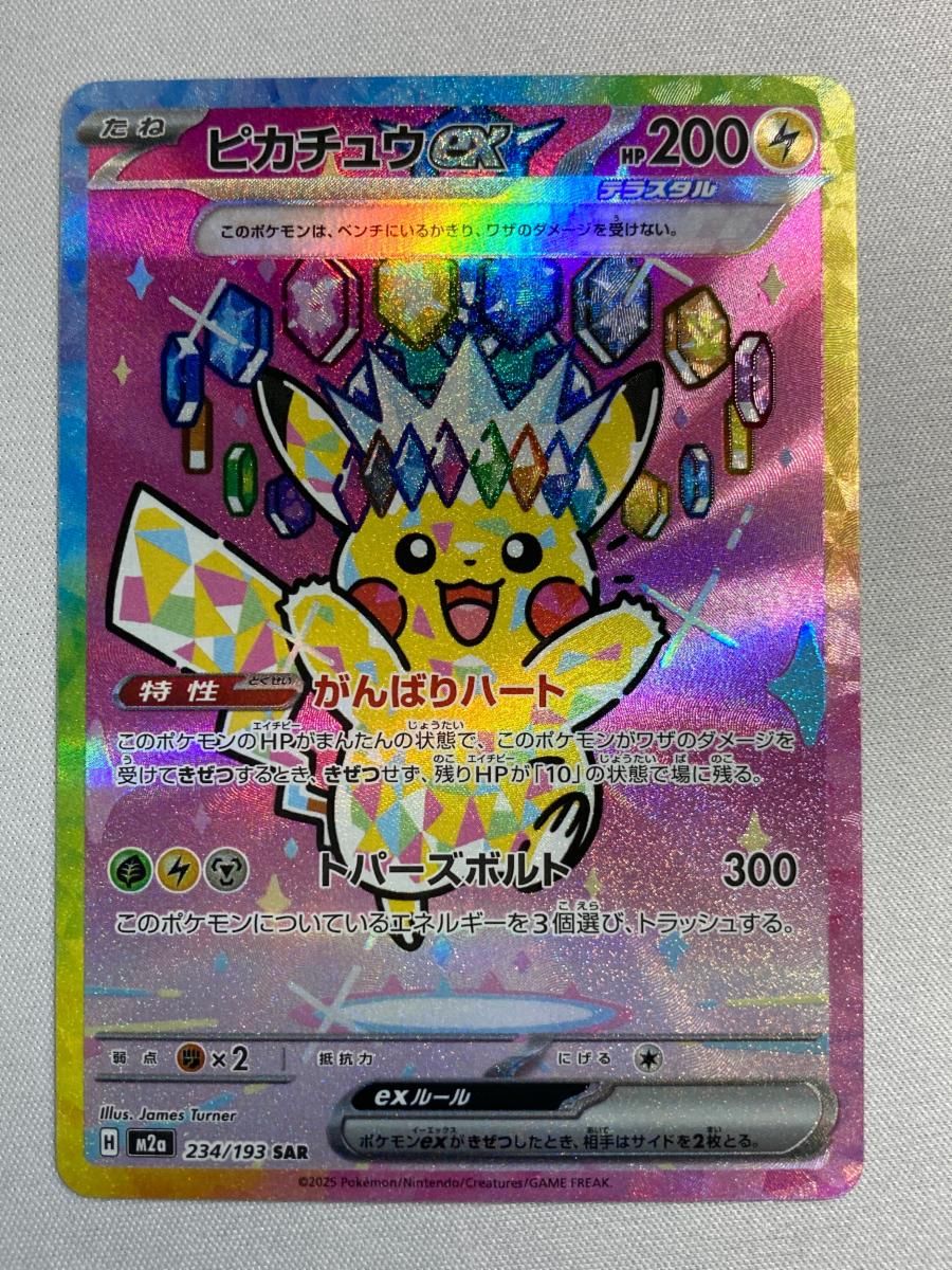 ピカチュウex SAR M2aメガドリーム　M2a 234/193 参考価格】ピカチュウex 234/193 SAR MEGAドリームex M2a ポケモン