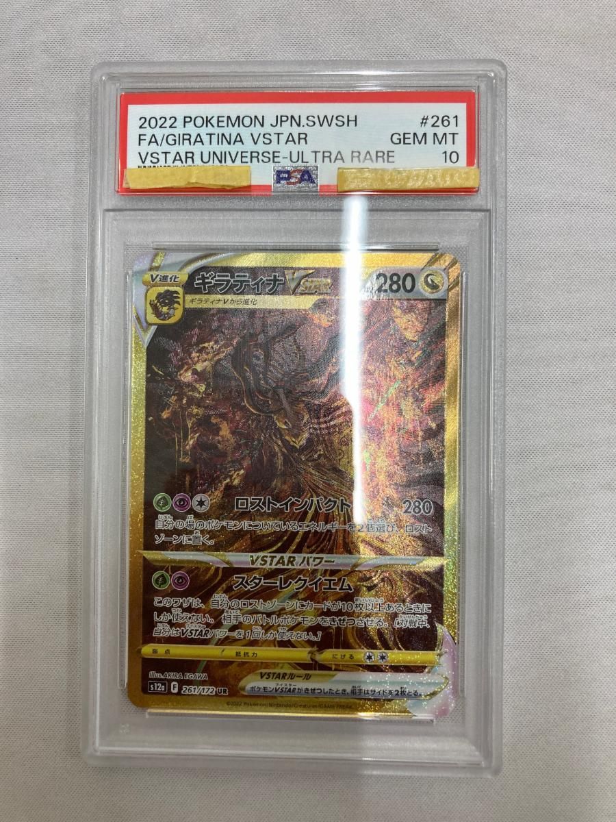ギラティナVSTAR UR [VSTARユニバース] S12a 261/172 (PSA10) ポケモン
