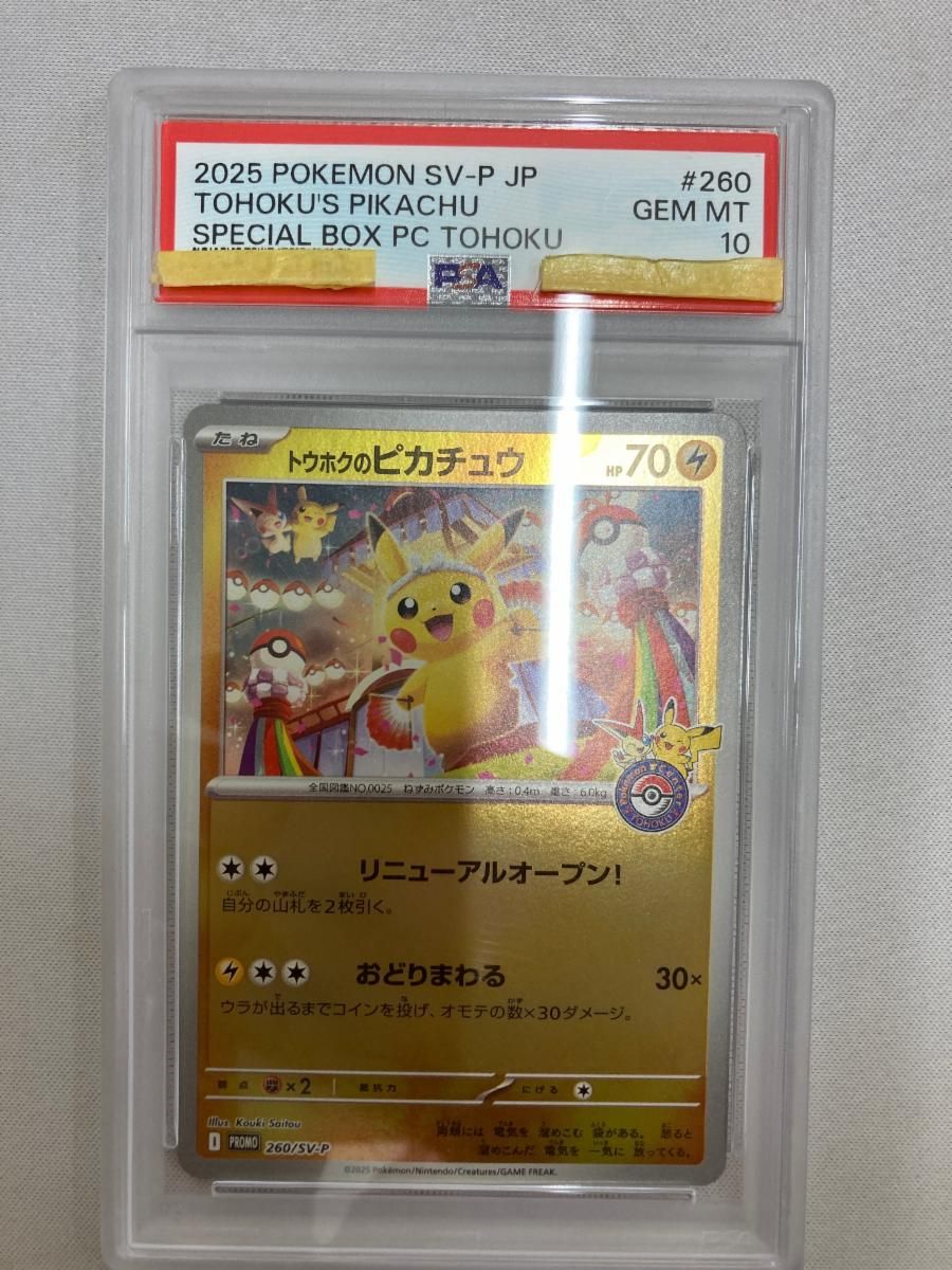トウホクのピカチュウ [スペシャルBOX ポケモンセンタートウホク] 260
