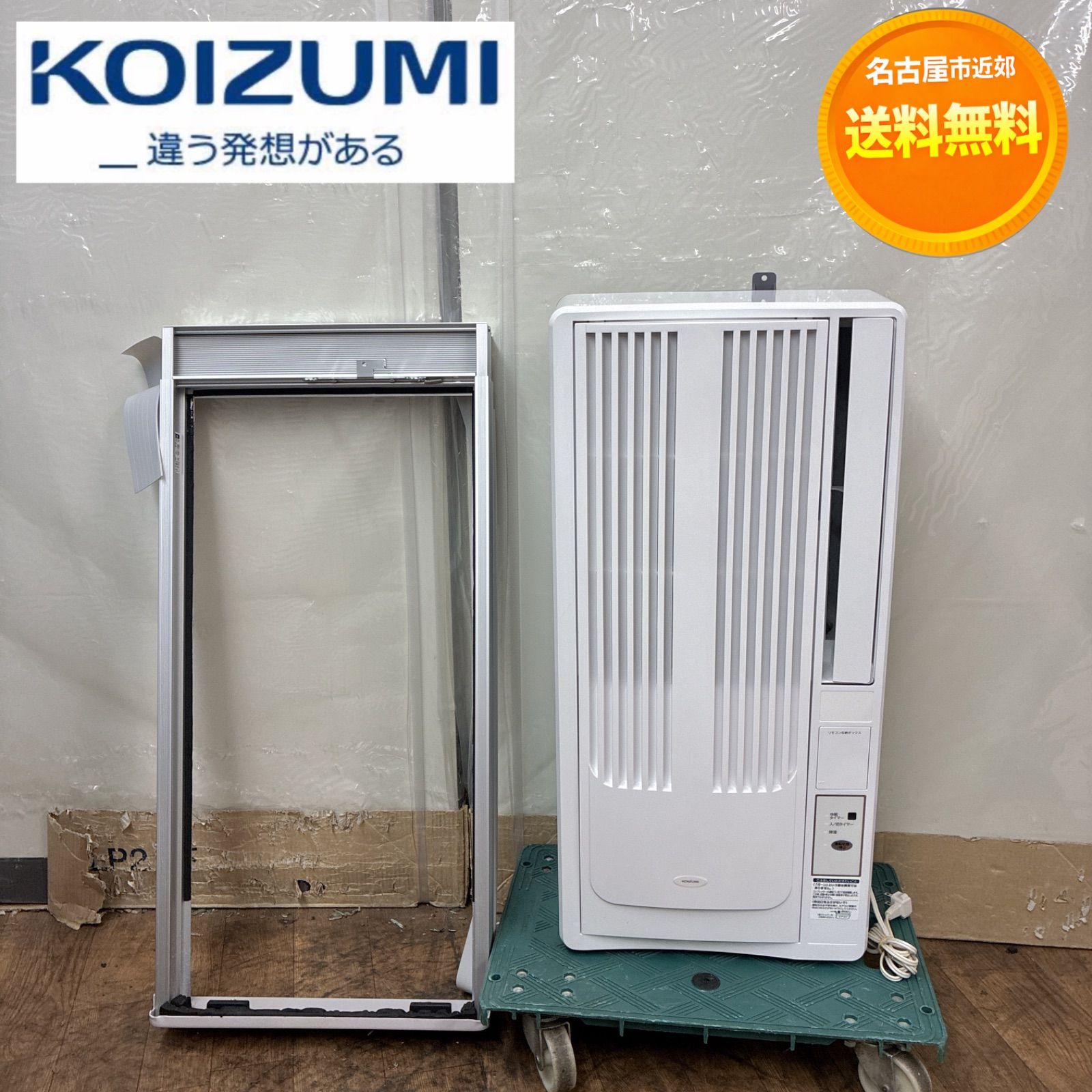 【名古屋市近郊配送無料】S775 ⭐ KOIZUMI｜コイズミ 窓用エアコン（冷房専用・おもに6～7畳用）22年製 KAW-1622 ⭐動作確認済 ⭐クリーニング済