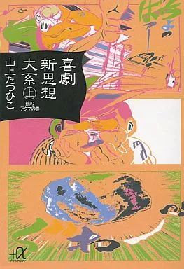 喜劇新思想大系 　完全版　上下巻　山上たつひこ　初版 Amazon.co.jp: 喜劇新思想大系 完全版上下巻セット 【コミックセット