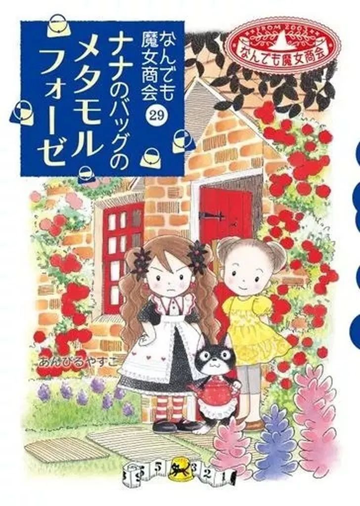 なんでも魔女商会シリーズ　1〜29全巻セット なんでも魔女商会シリーズ（既29） - 株式会社岩崎書店 この1冊が未来