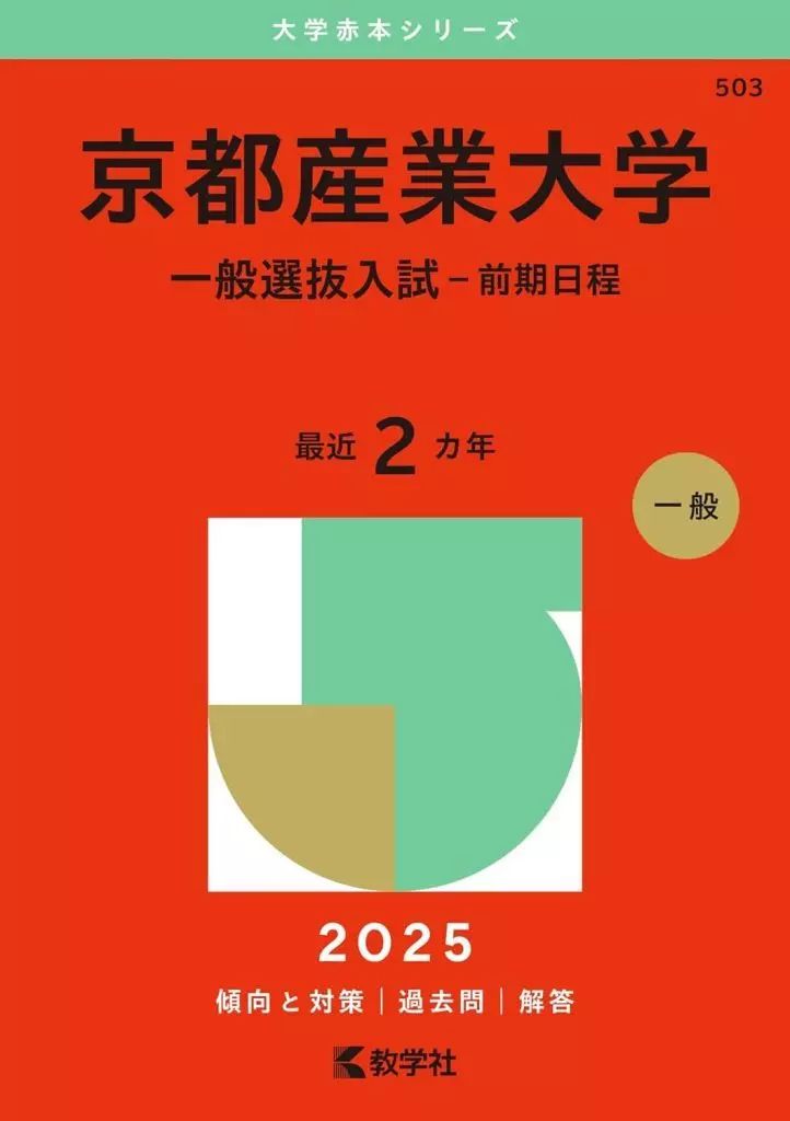 中古】単行本(実用) ≪教育≫ 2025年版大学赤本シリーズ 京都産業大学
