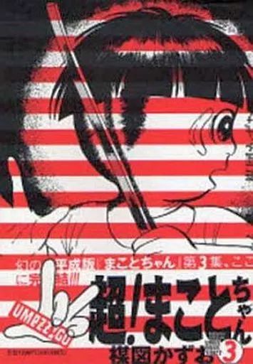 k*6様 【旧版】まことちゃん　楳図かずお　【23冊セット】昭和レトロ まことちゃん (3) (小学館文庫 うA 23) | 楳図 かずお |本 | 通販 | Amazon