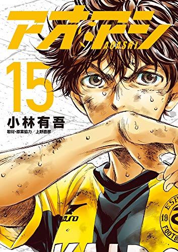 週刊ビッグコミックスピリッツ2015年6号『アオアシ』新連載巻頭カラー/小林有吾 アオアシ (15) (ビッグコミックス)／小林 有吾 - メルカリ