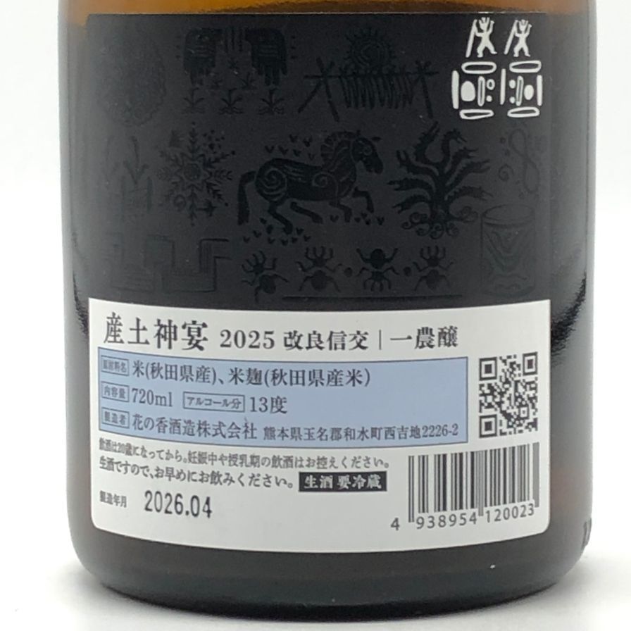 飲料・酒 産土 神宴 2025 改良信交 720ml 日本酒