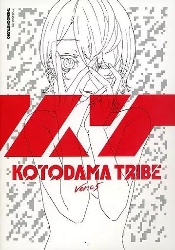 KOTODAMA TRIBE ver.0.5パンフレット パンフレット ≪パンフレット≫ KOTODAMA TRIBE 公式図録-未使用品