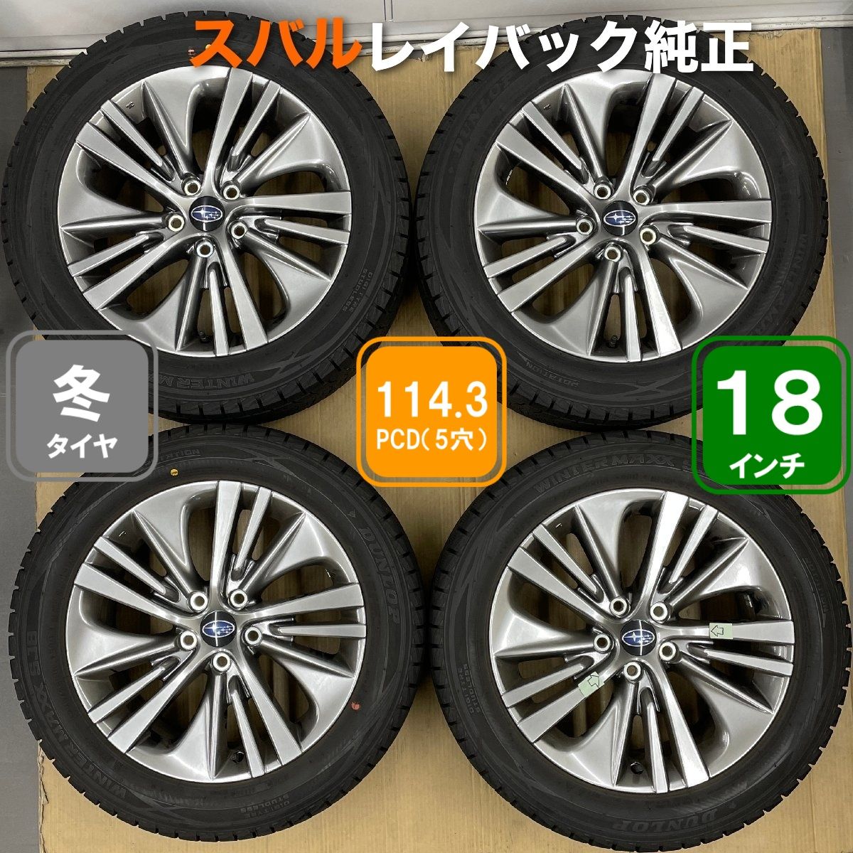 5穴 PCD114.3 18インチ 7.0J ＋55 スバル レイバック純正 225/55R18