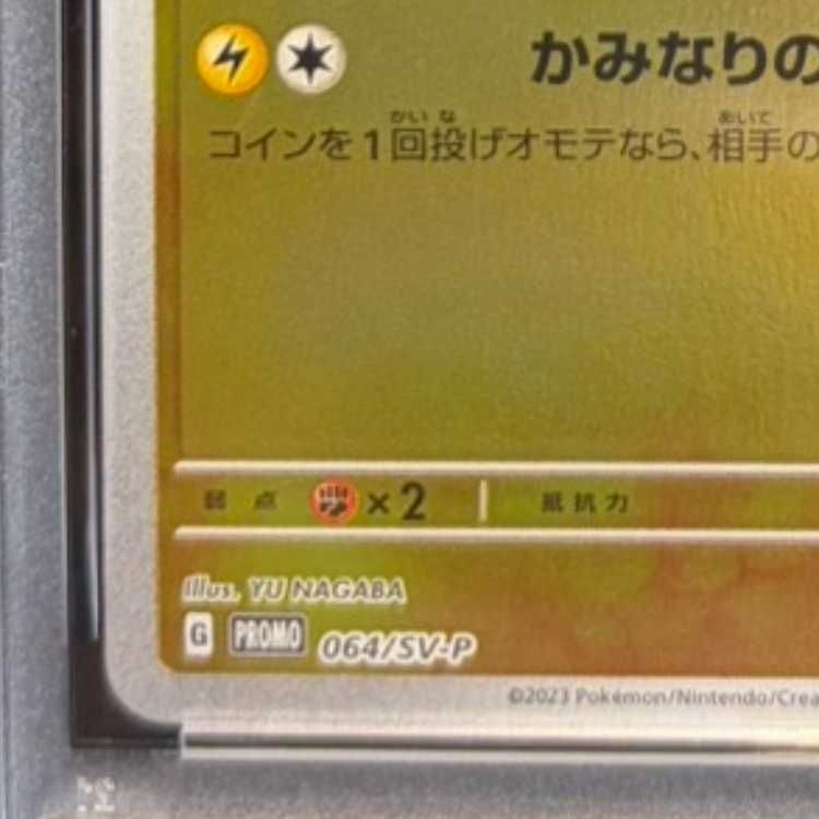 PSA10】サンダース YU NAGABA プロモ 開封済み PROMO 064/SV-P 1枚