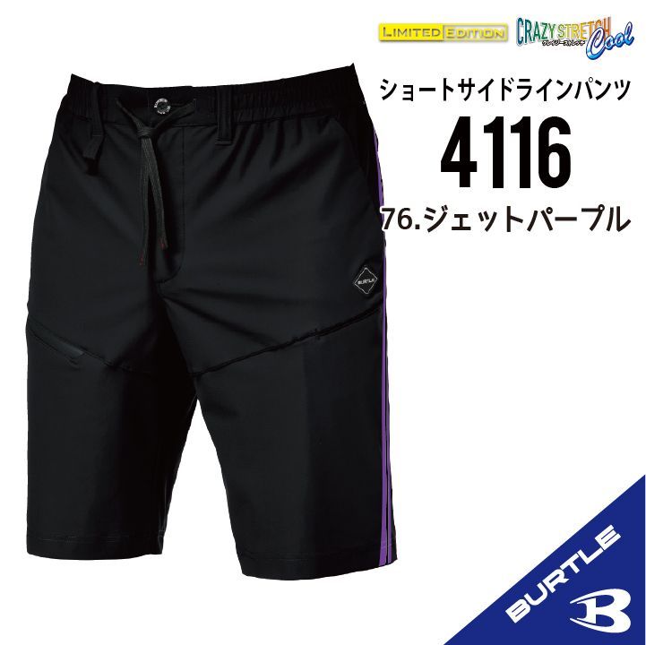 4116ジェットパープル】2026年バートル ショートサイドラインパンツ 春