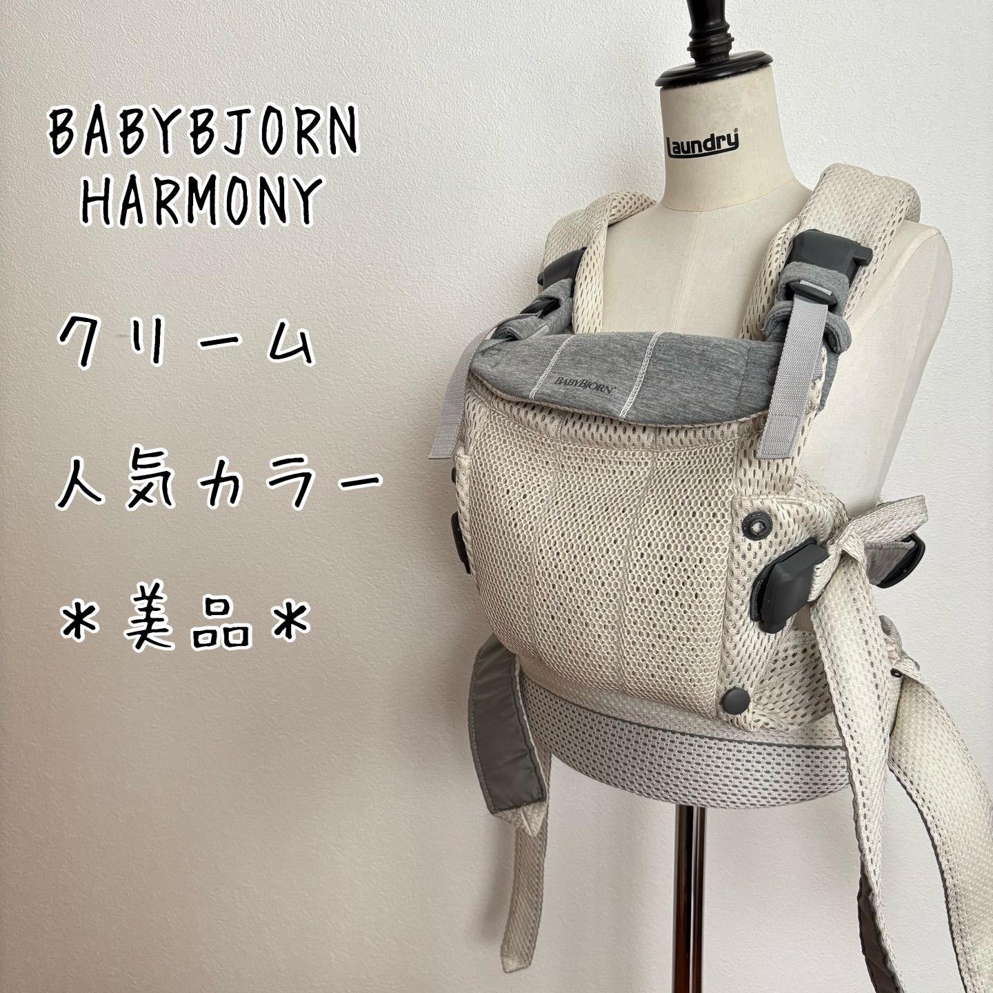 BABYBJÖRN 抱っこ紐 クリーム Harmony ベビービョルン HARMONY 