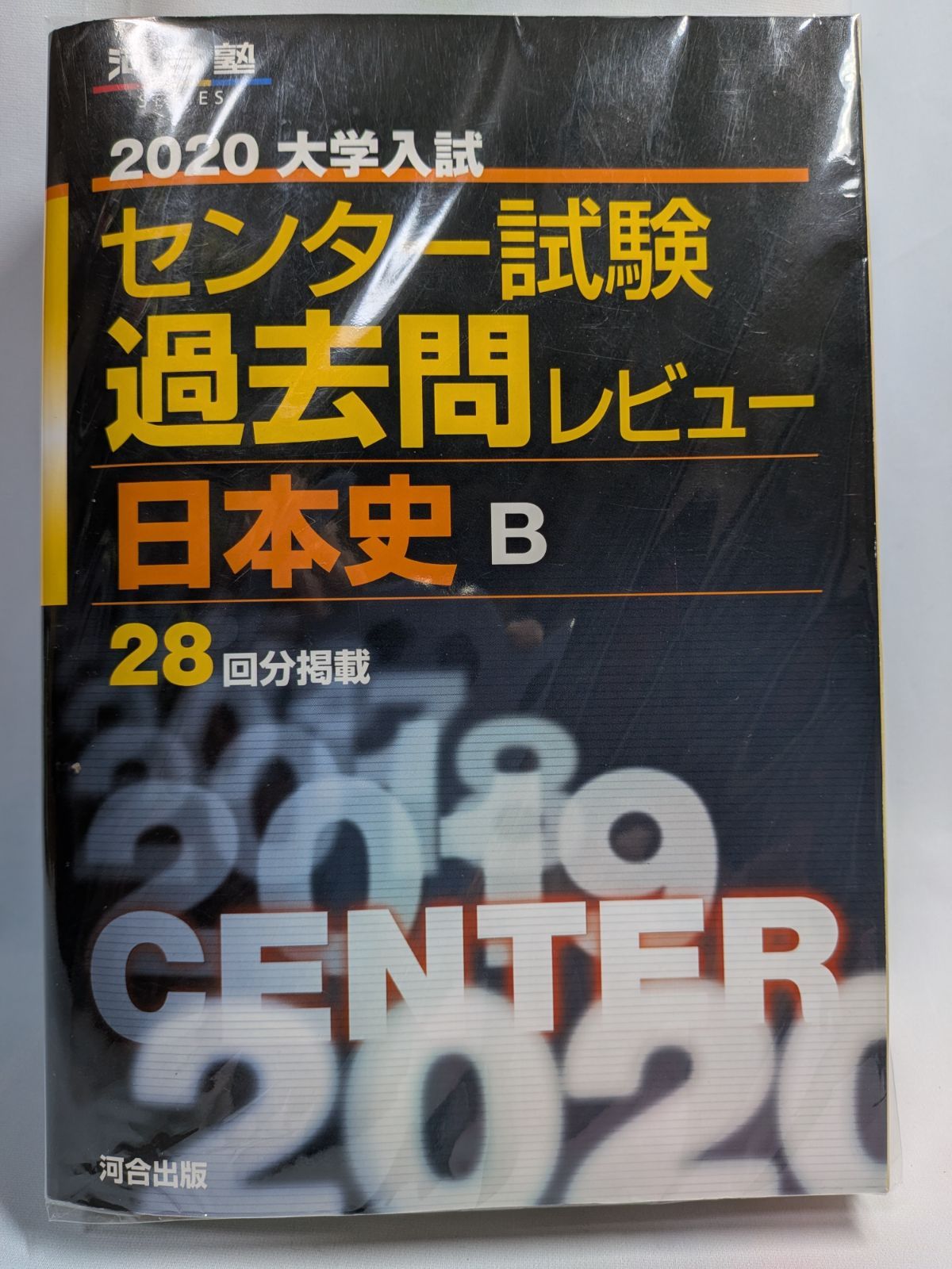 2020大学入試 センター試験 過去問レビュー ＋ センター試験必勝マニュアル 大学入試センター試験過去問レビュー国語 (2020) (河合塾シリーズ