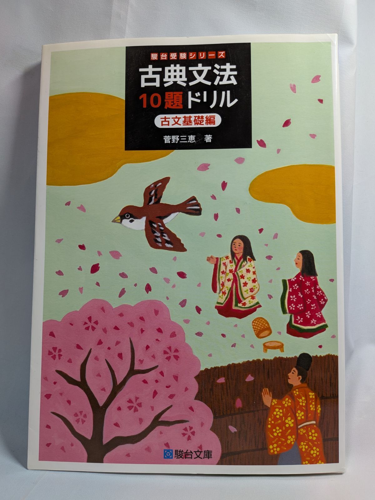 古典文法10題ドリル 古文基礎編 (駿台受験シリーズ) 菅野 三恵 - メルカリ