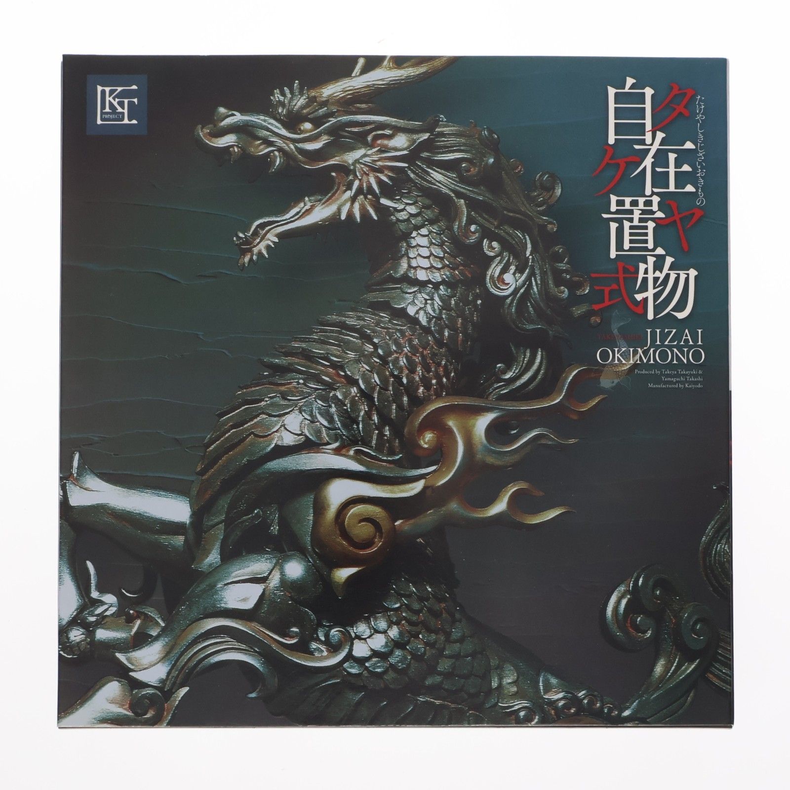 KT Project KT-001 タケヤ式自在置物 麒麟(きりん) 鉄錆地調版 完成品