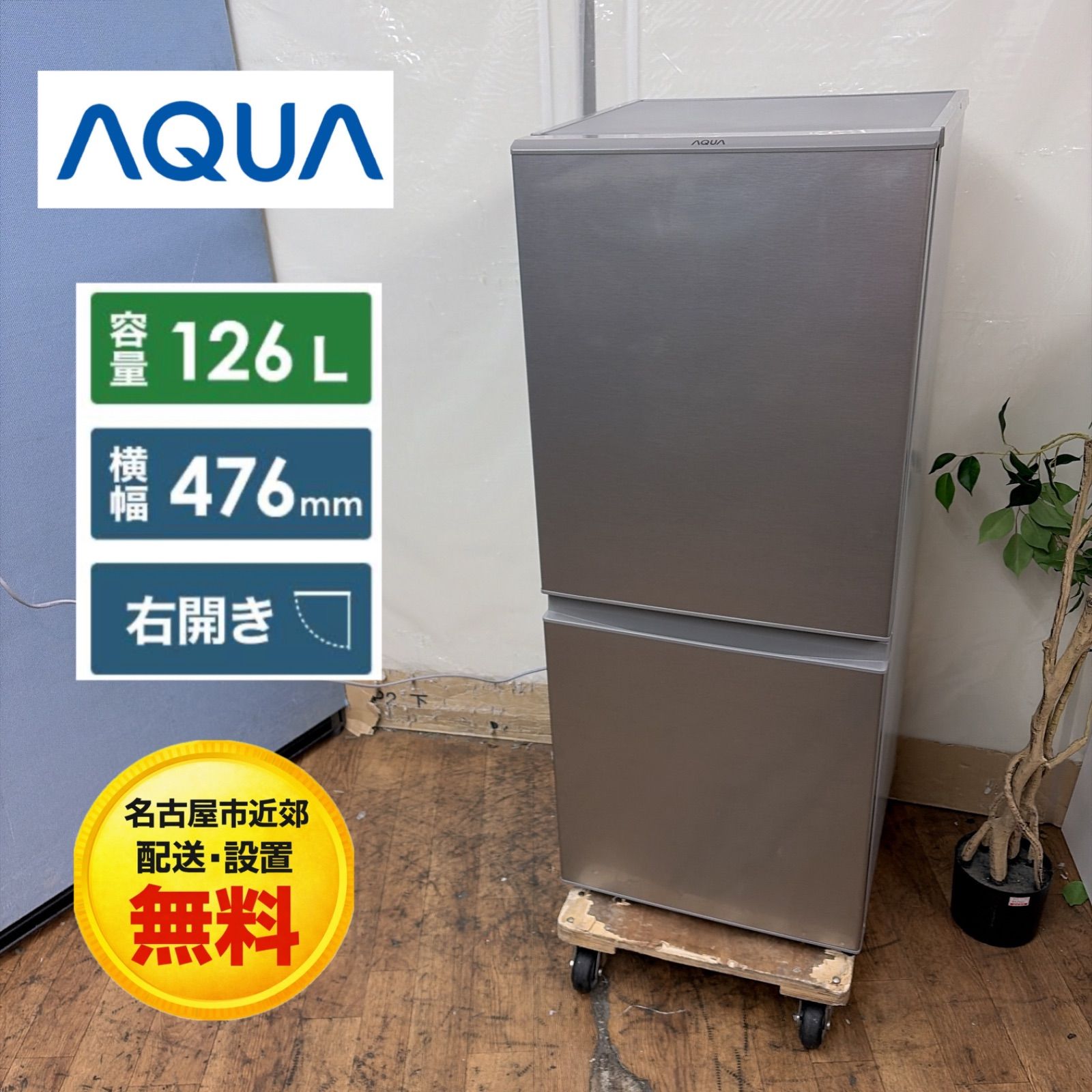 アクア 2ドア冷凍冷蔵庫 126L AQR-13K(S) シルバー 2021年製 AQUA 冷蔵庫 中古家電 店頭引取歓迎 使いまわし■R4474) 冷蔵庫 ブラッシュシルバー AQR-13K-S [126L /2ドア /右開きタイプ