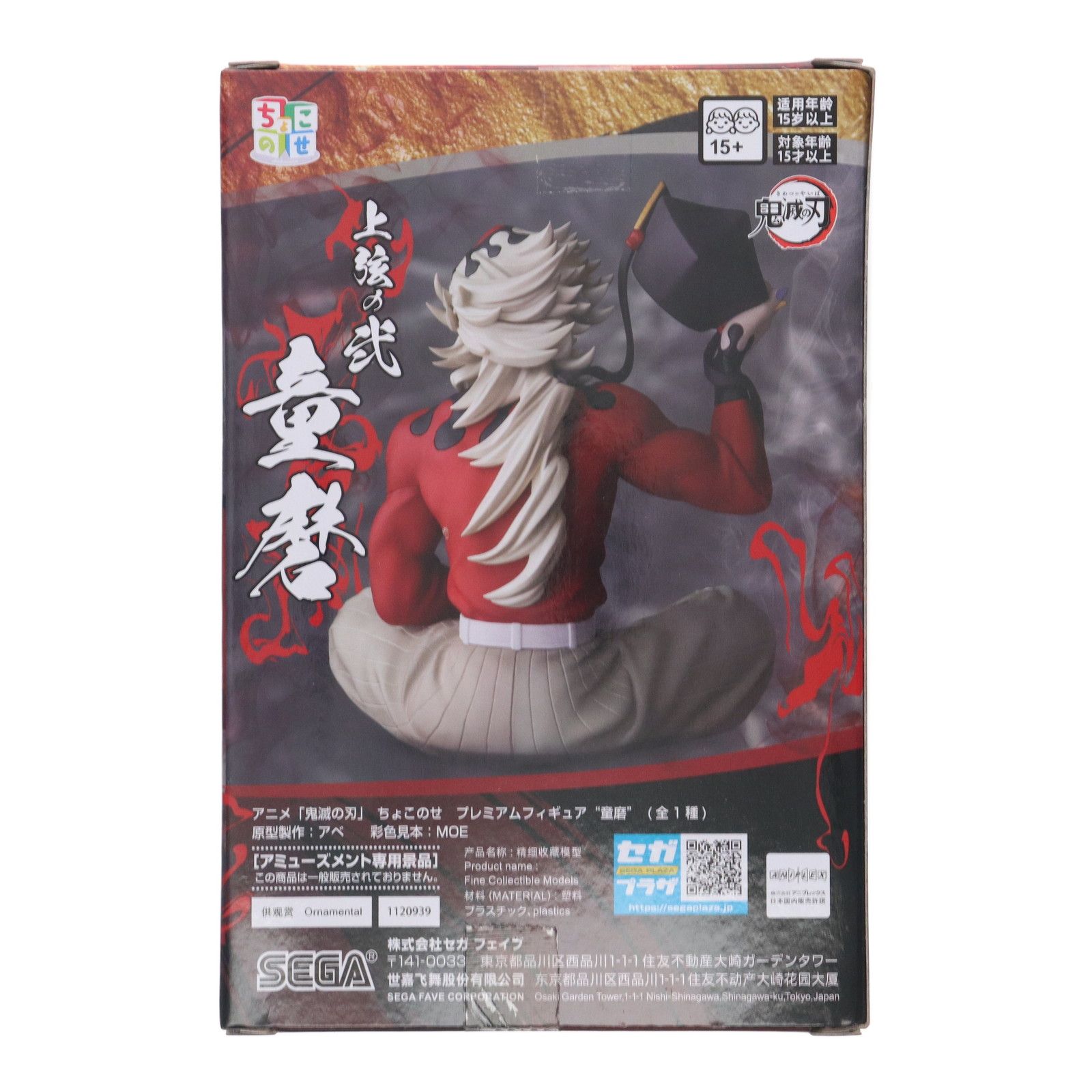 童磨(どうま) 鬼滅の刃 ちょこのせプレミアムフィギュア『童磨