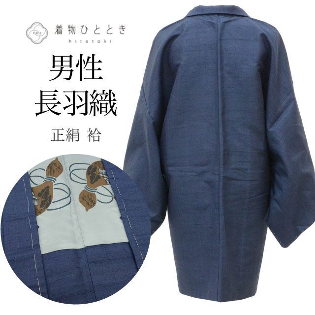 \最大10%OFF★SALE/ リサイクル男物羽織 男性 長羽織 正絹 美品 未使用品 紬 身丈85cm 裄丈68cm 紺 無地 ロング丈 SILK リユース uu2516b