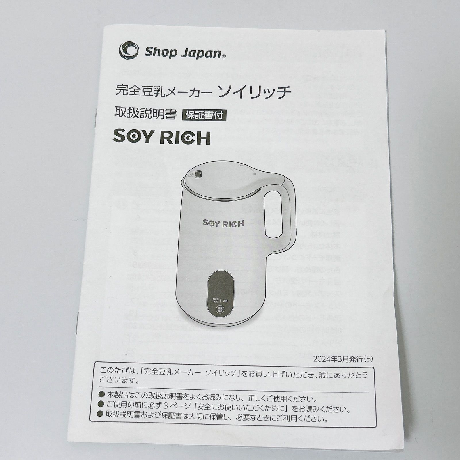 美品 SHOP JAPAN ショップジャパン DJ10B-P27E SOY RICH ソイリッチ
