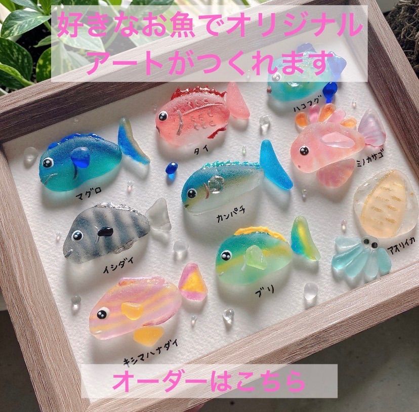 お魚シーグラスアート❣️9種選べる❗️オーダーはこちらから - メルカリ